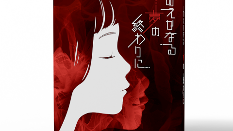 [あえかなる夢の終わりに]